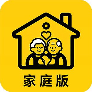 长辈帮-家庭版（家属/子女使用端）
